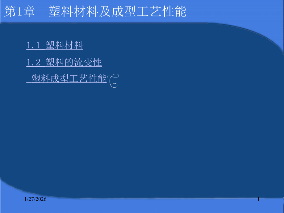 塑料材料及成型工艺性能培训课件.pptx_第1页