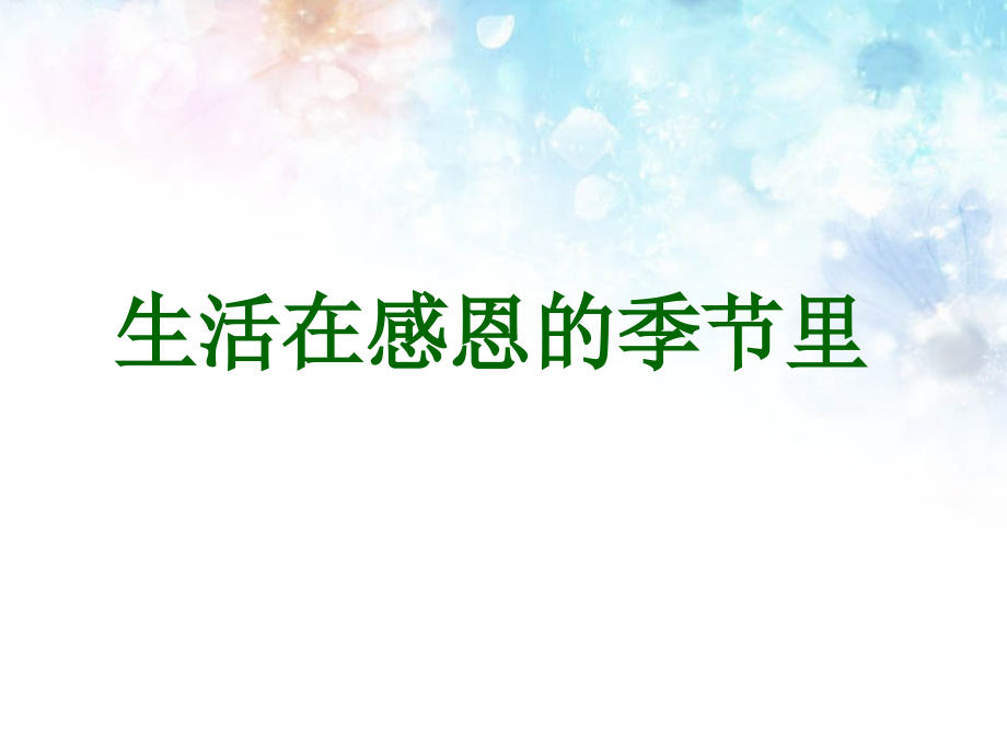 《生活在感恩的季节里》课件.ppt_第1页