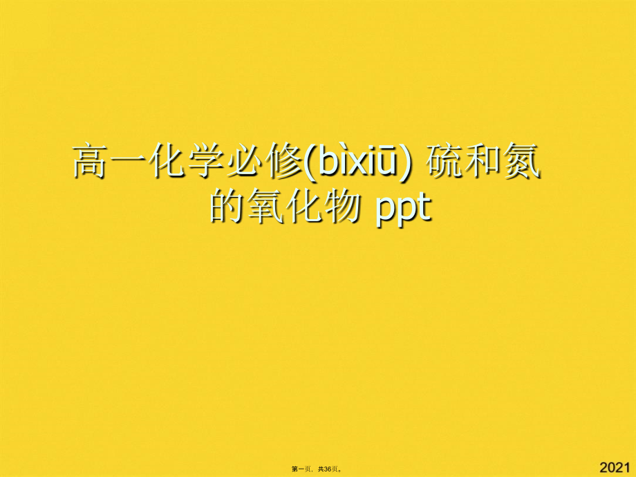 高一化学必修-硫和氮的氧化物-.pptx_第1页