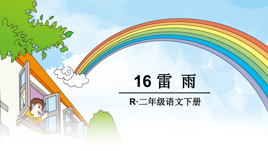 部编版二年级下册16-雷雨课件.ppt_第2页