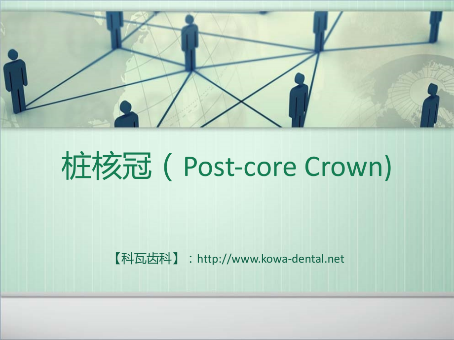 桩核冠是什么？.ppt_第1页