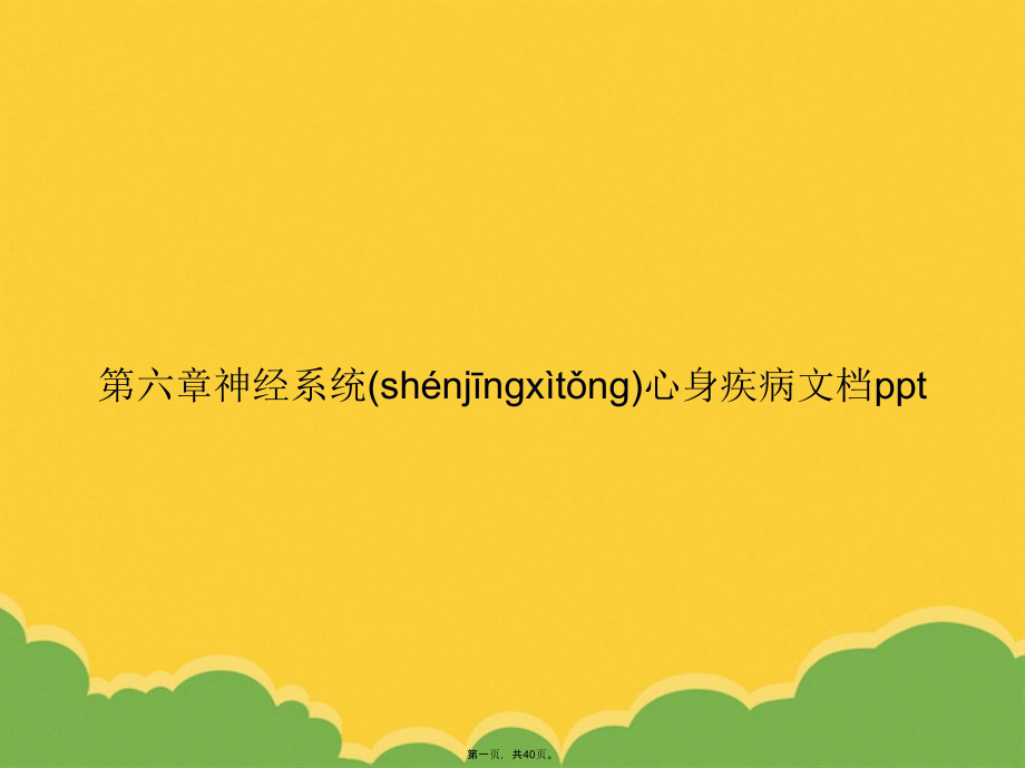 第六章神经系统心身疾病.pptx_第1页