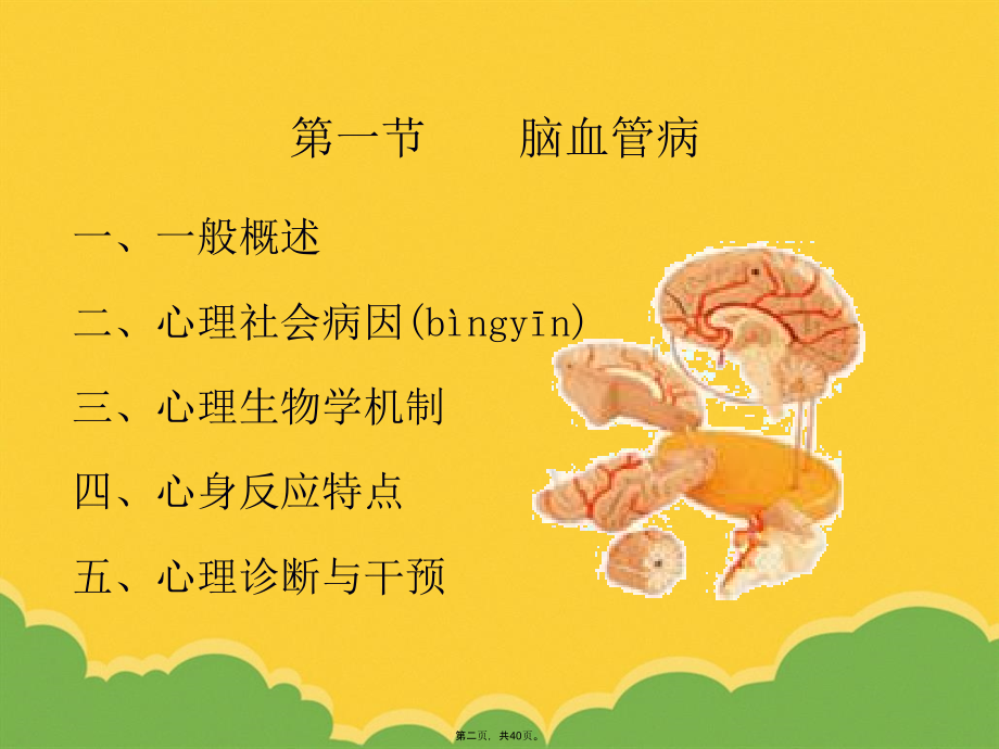 第六章神经系统心身疾病.pptx_第2页