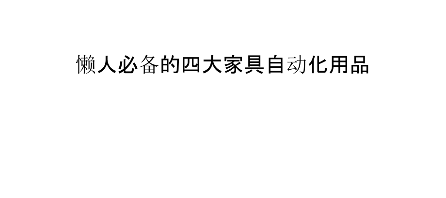 懒人必备的四大家具自动化用品.pptx_第1页