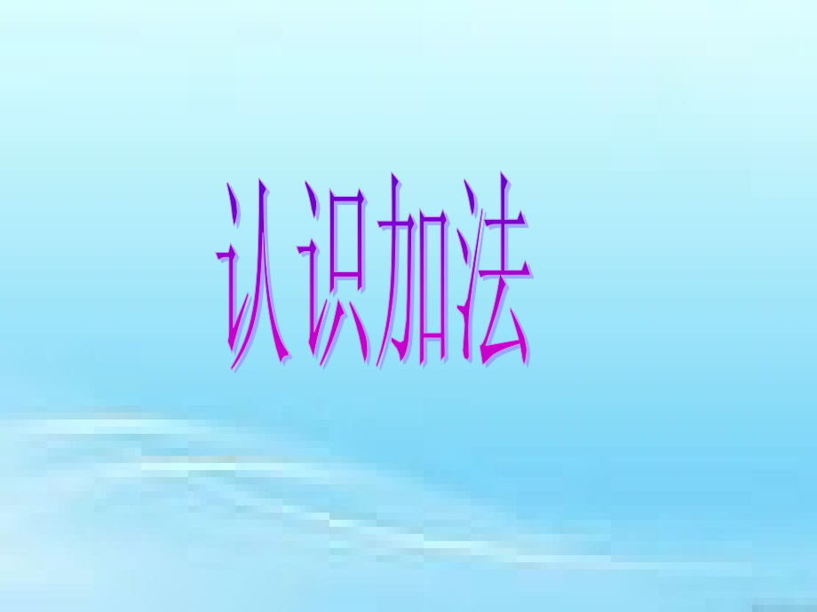 小学数学人教一年级加法.pptx_第1页