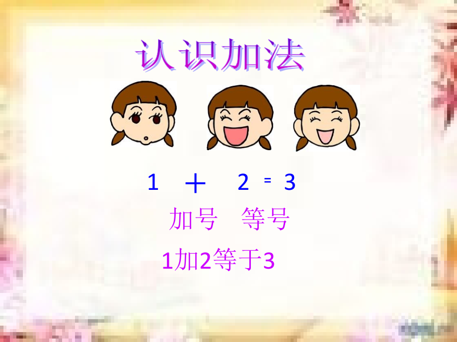 小学数学人教一年级加法.pptx_第2页