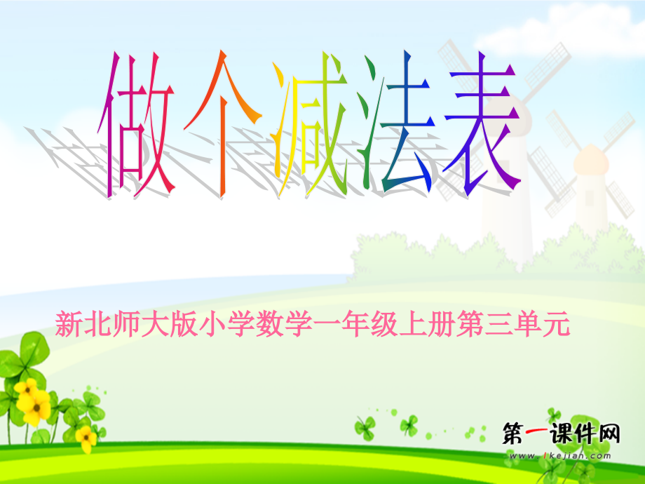 新北师大版做个减法表.ppt_第1页
