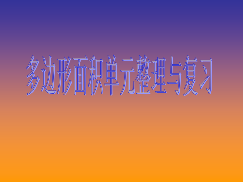 第5章第六课时多边形图形面积整理与复习课件.ppt_第1页