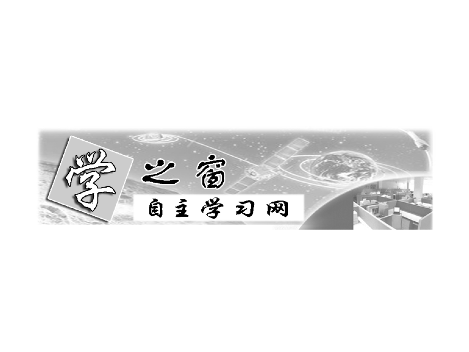 必修1 第三单元 第二讲生物膜的流动镶嵌模型与物质跨膜运输方式.ppt_第2页