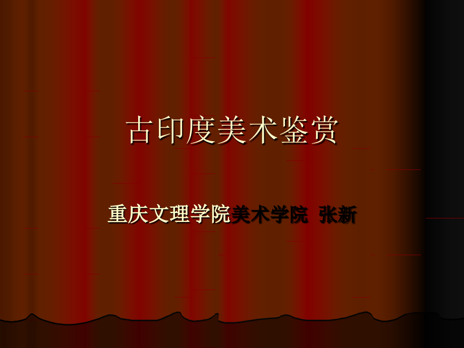古印度美术鉴赏.ppt_第1页