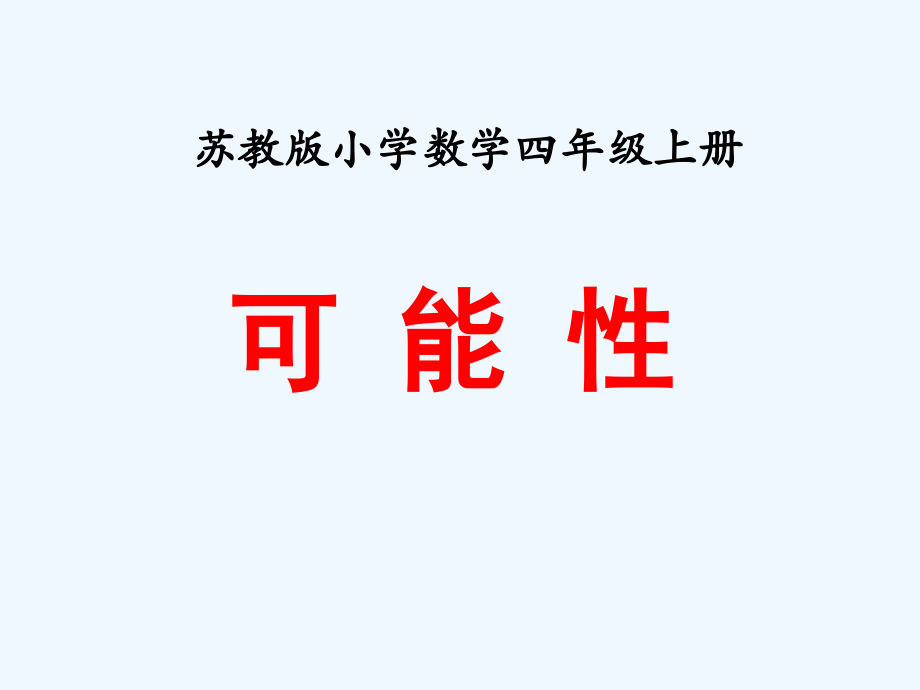 小学数学北师大四年级可能性.pptx_第1页