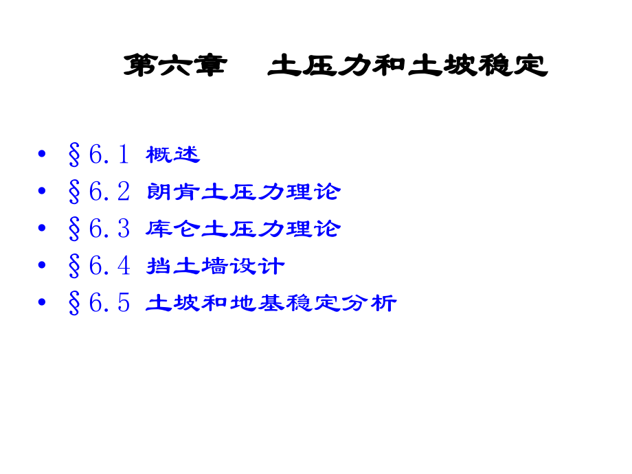 土力学与基础工程6-挡土墙设计.ppt_第1页
