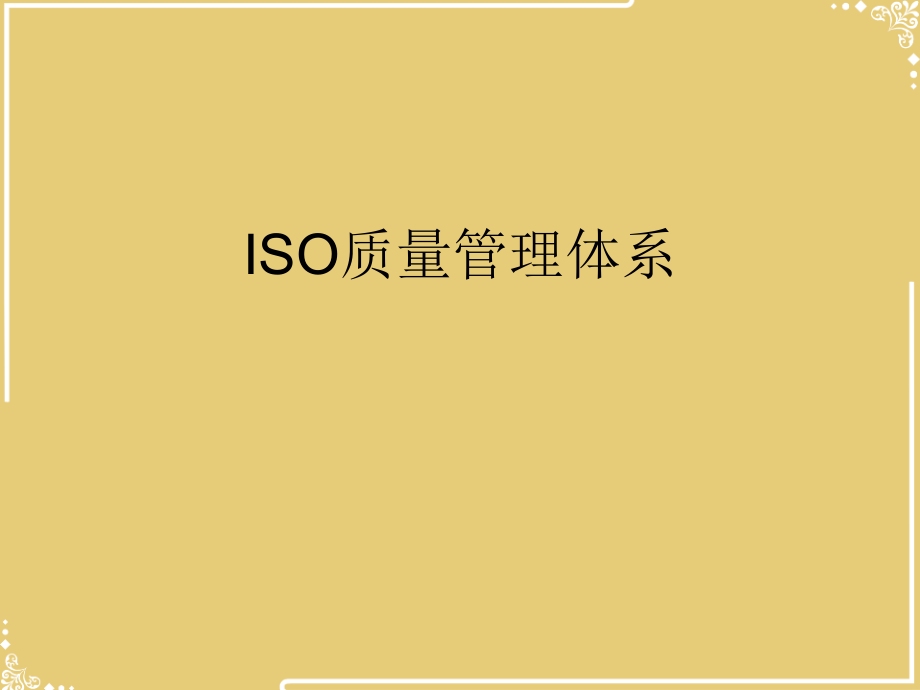 ISO质量管理体系.ppt_第1页