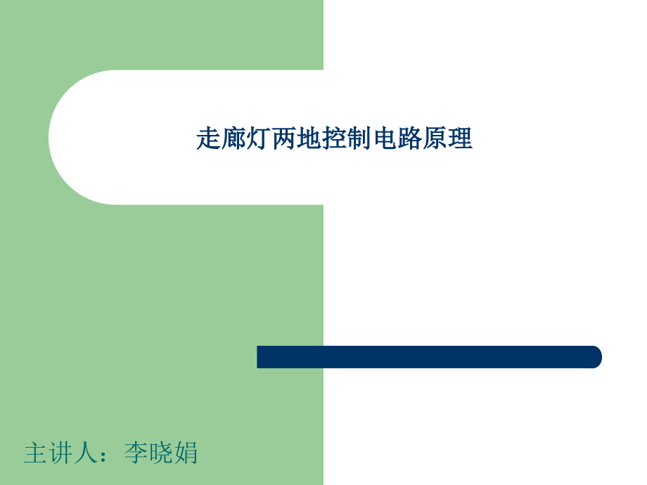 走廊灯两地控制.ppt_第1页