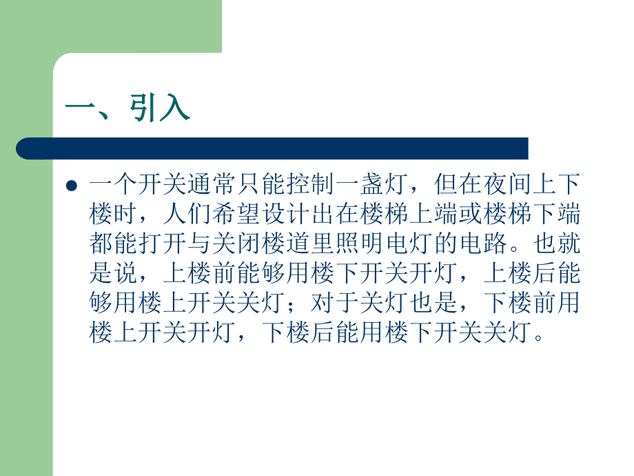 走廊灯两地控制.ppt_第2页