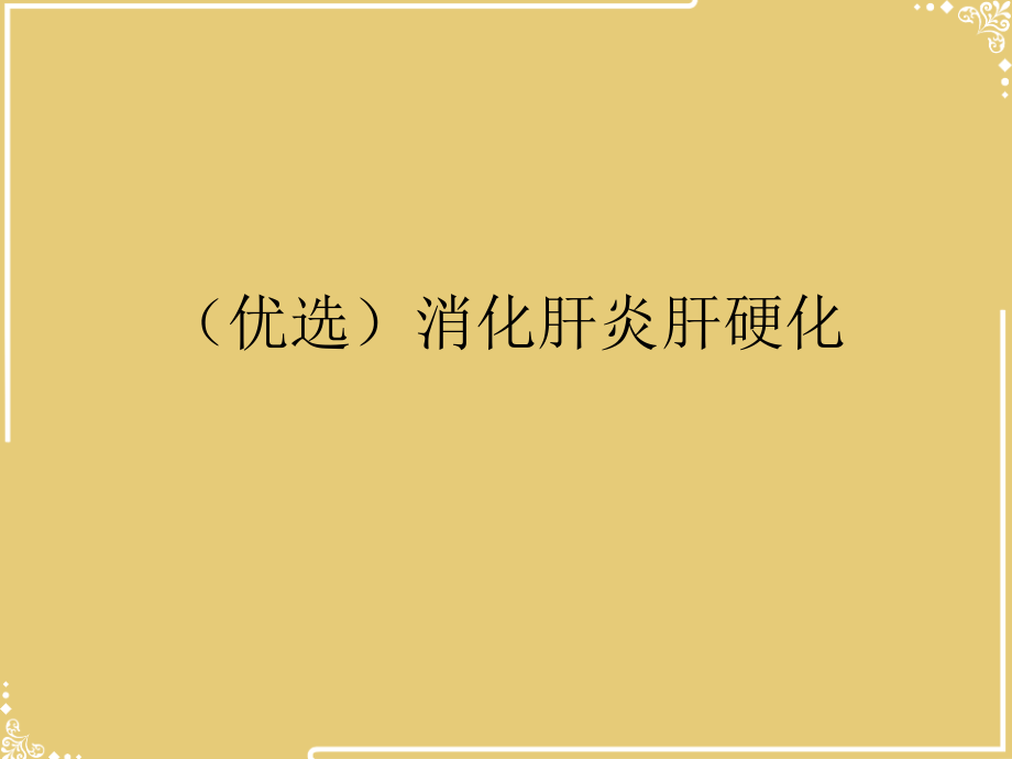 消化肝炎肝硬化.ppt_第2页