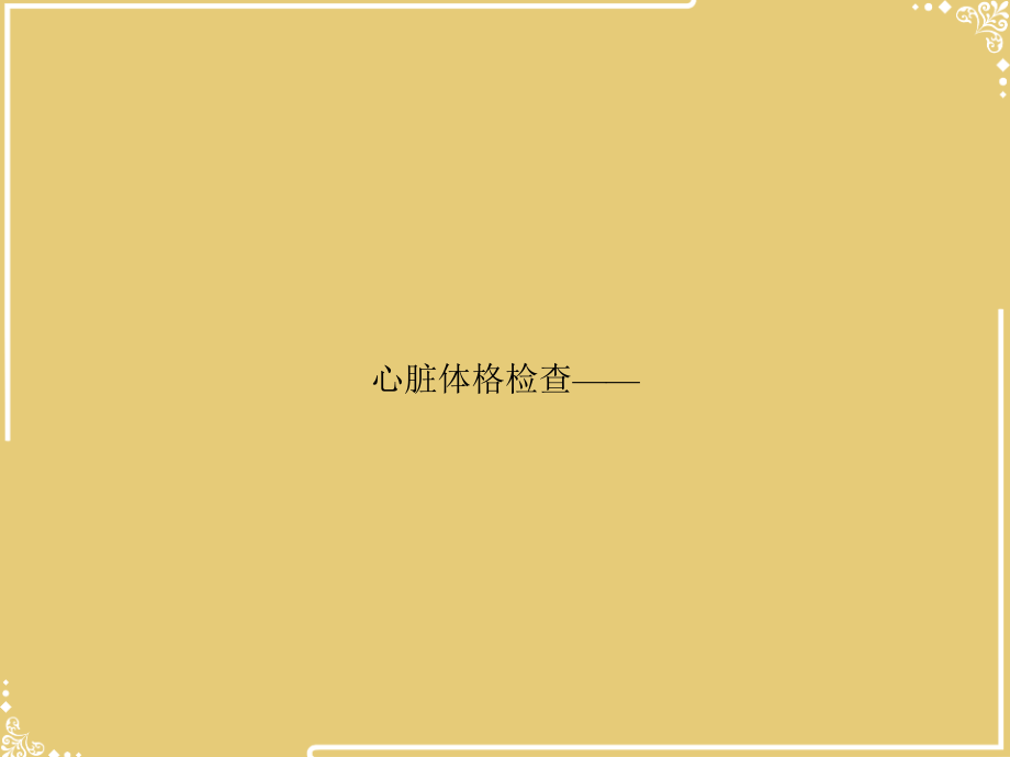 心脏体格检查——.ppt_第1页