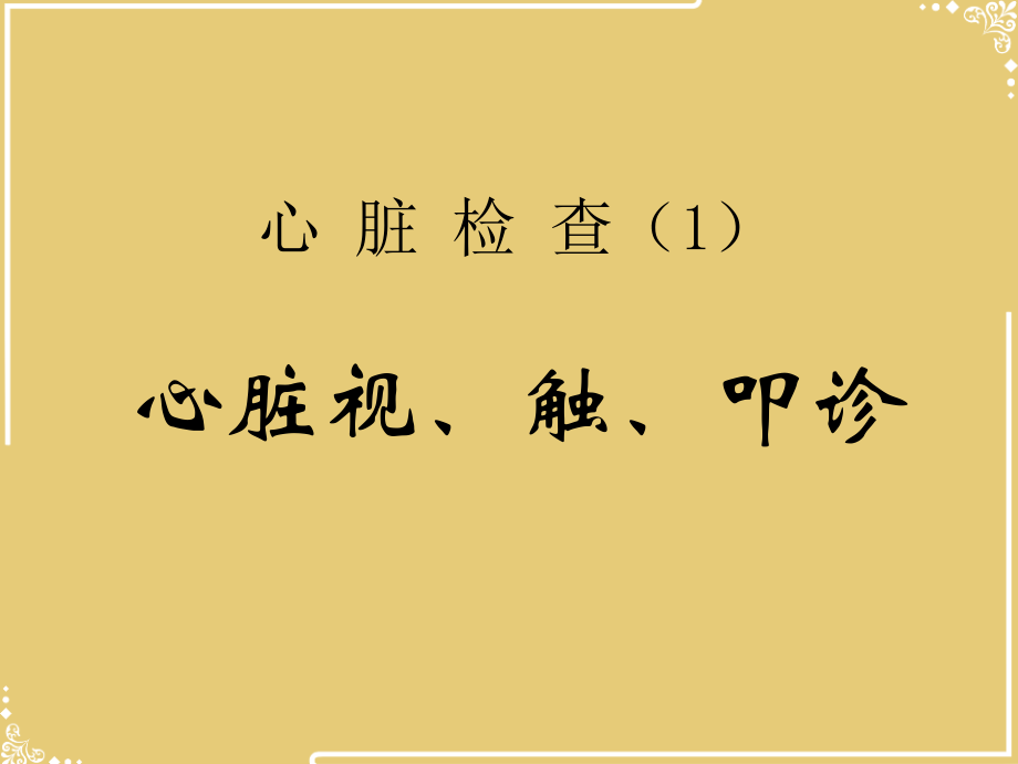心脏体格检查——.ppt_第2页