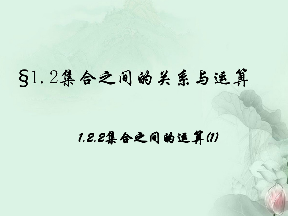 (新课程)高中数学1.2.2《集合之间的运算》课件2-新人教B版必修1.ppt_第1页
