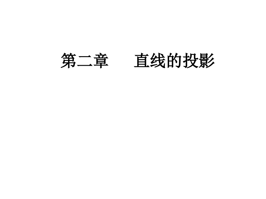 直线的投影①.ppt_第1页