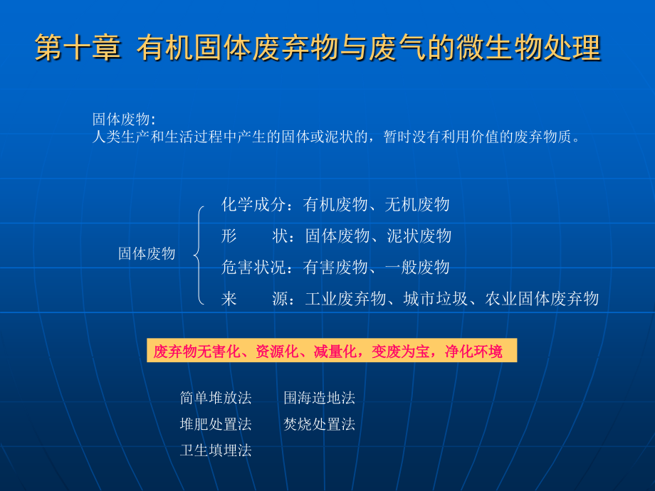 固体废物：人类生产和生活过程中产生的固体或泥状的,暂时没有利用价....ppt_第1页
