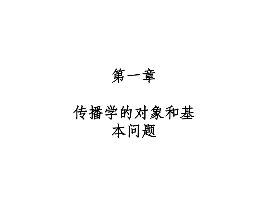 第一章、传播学的对象和基本问题.ppt_第1页