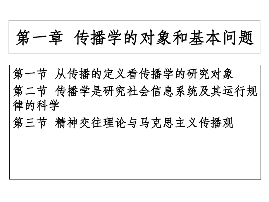 第一章、传播学的对象和基本问题.ppt_第2页