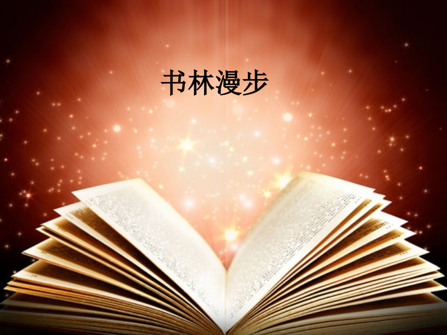 第1课-书林漫步-(3).ppt_第1页