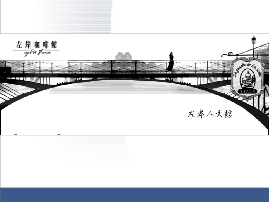 左岸咖啡馆-营销案例.ppt_第1页