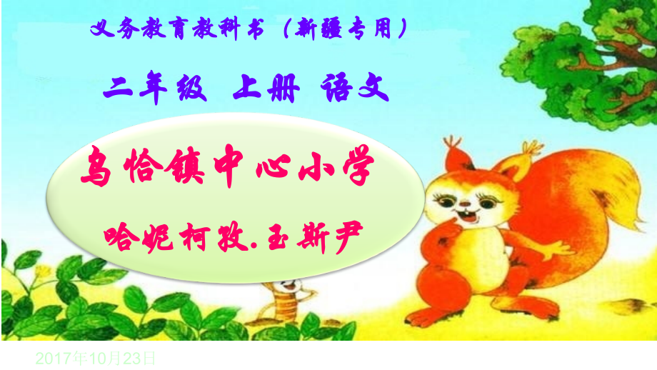 日积月累+和大人一起读.ppt_第1页