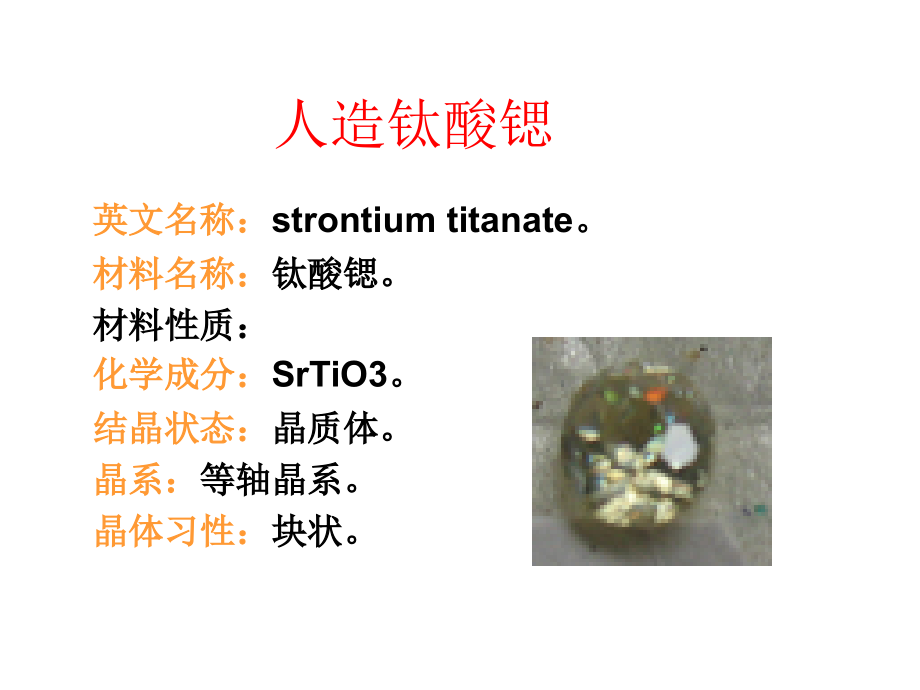 人造钛酸锶.ppt_第2页