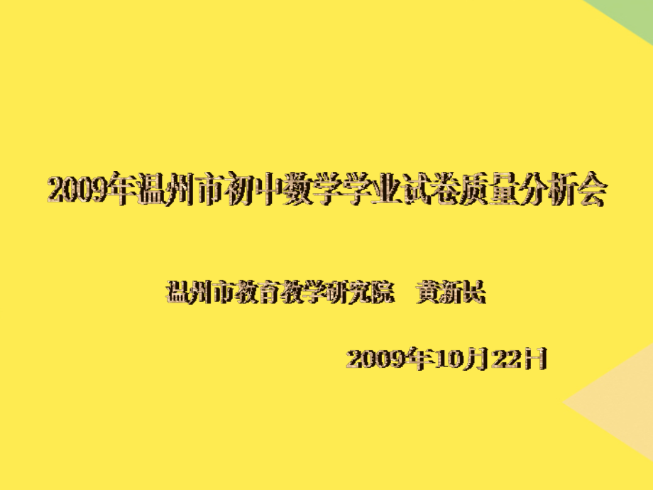 2022温州市初中数学学业试卷质量分析会--.ppt_第1页