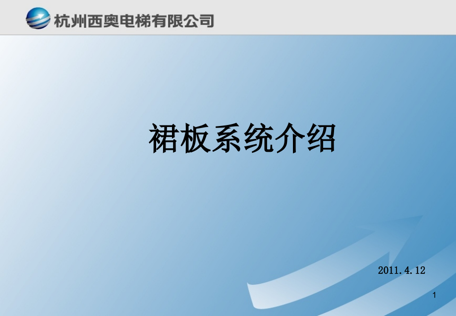扶梯围裙.ppt_第1页