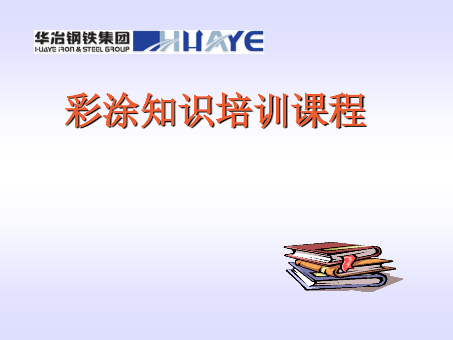 彩涂产品知识.ppt_第1页