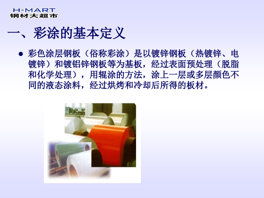 彩涂产品知识.ppt_第2页
