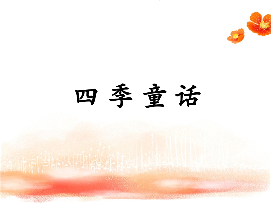 《四季童话》课件.ppt_第1页
