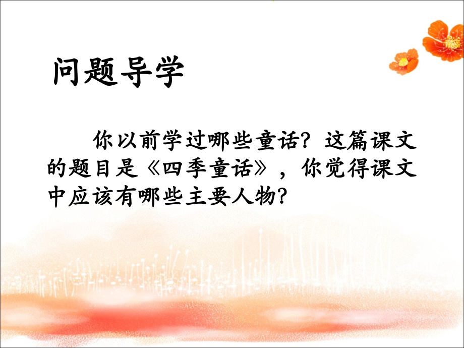 《四季童话》课件.ppt_第2页