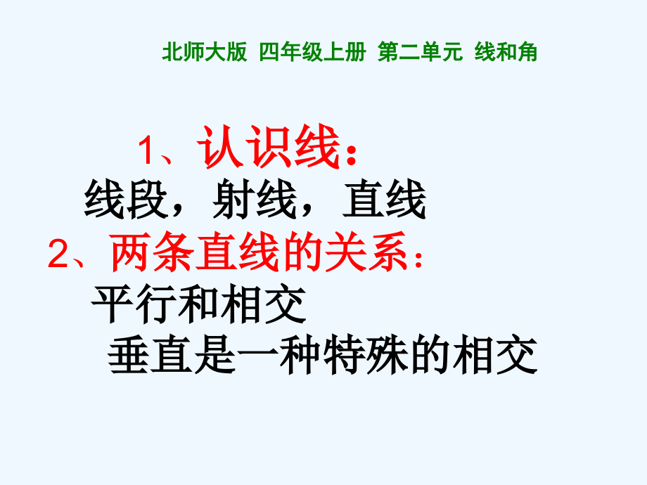 小学数学北师大三年级第二单元复习.ppt_第2页