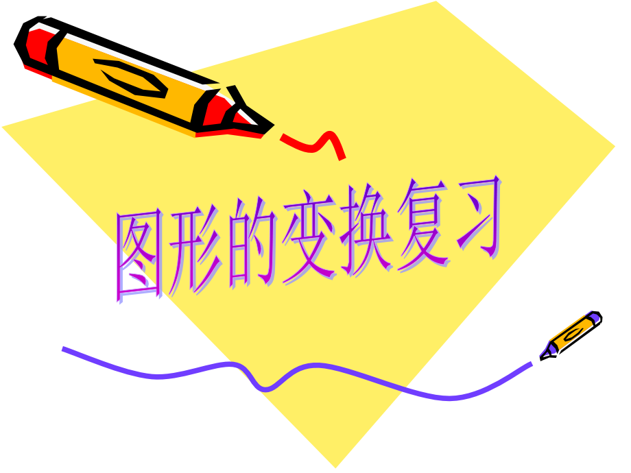 图形的变换复习.ppt_第1页