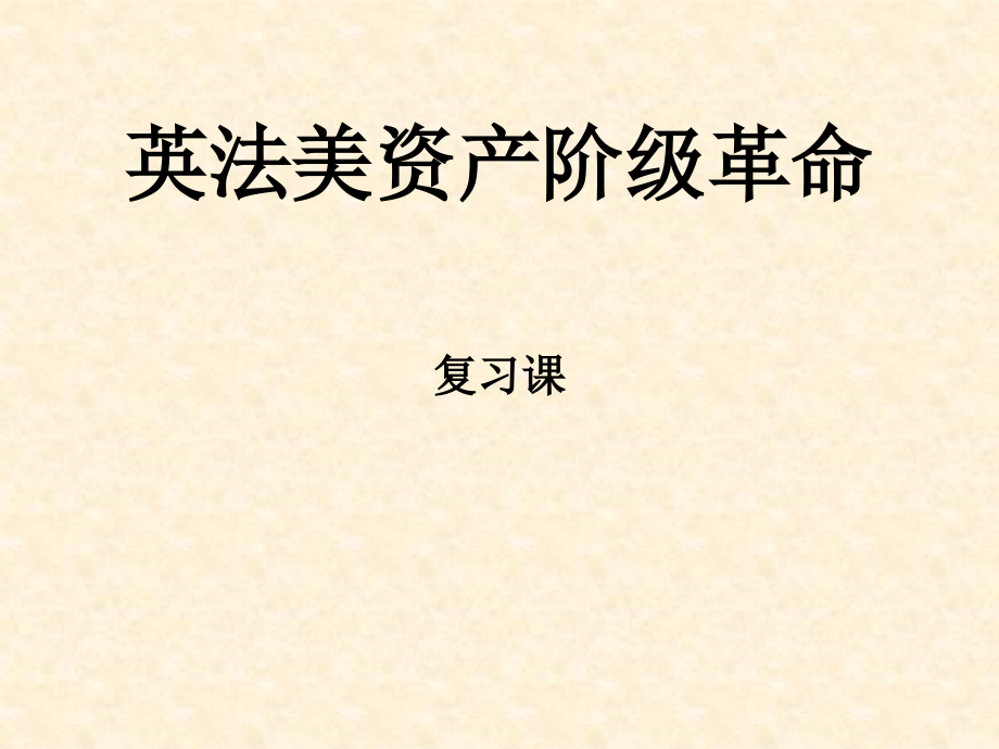 英法美资产阶级革命复习.ppt_第1页