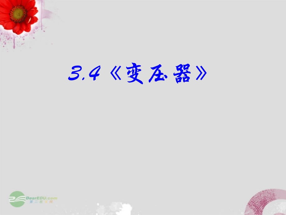 浙江省富阳市高二物理《变压器》课件.ppt_第1页