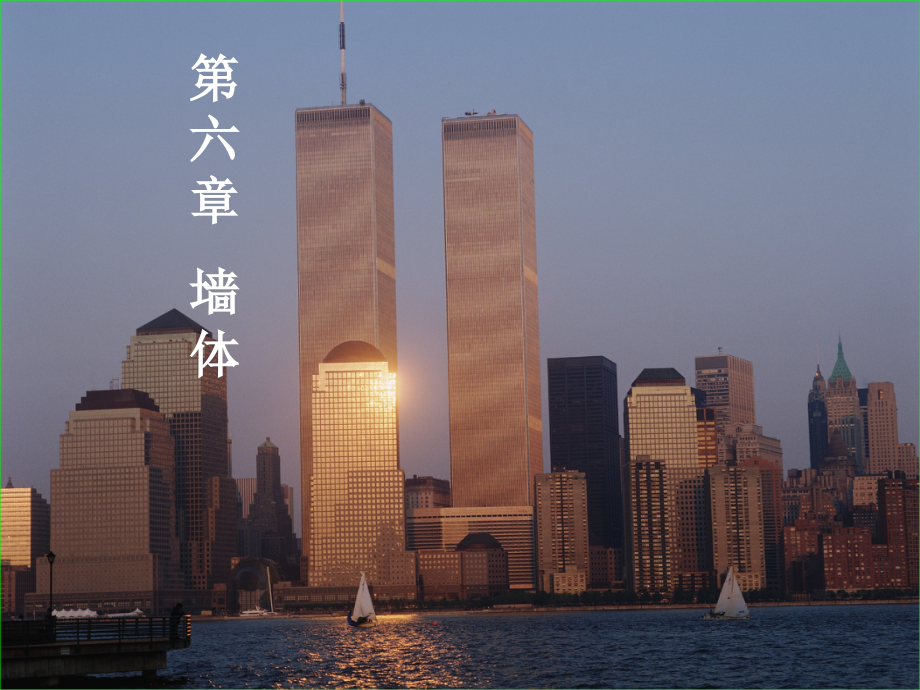 房屋建筑学第六章.ppt_第1页