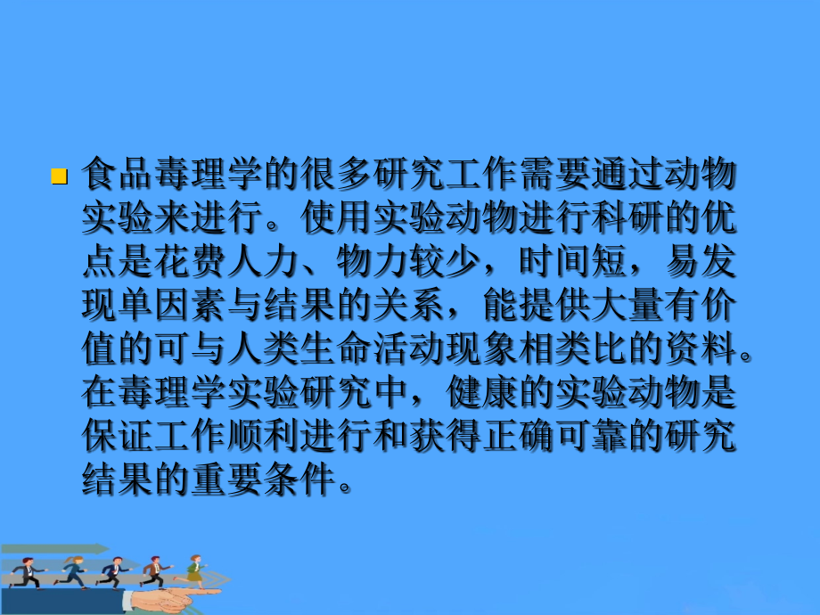 毒理学实验基础.ppt_第2页