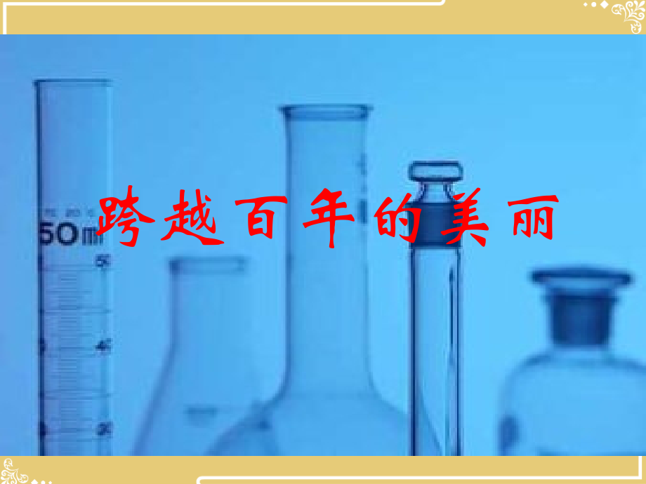 跨越百的美丽.pptx_第1页