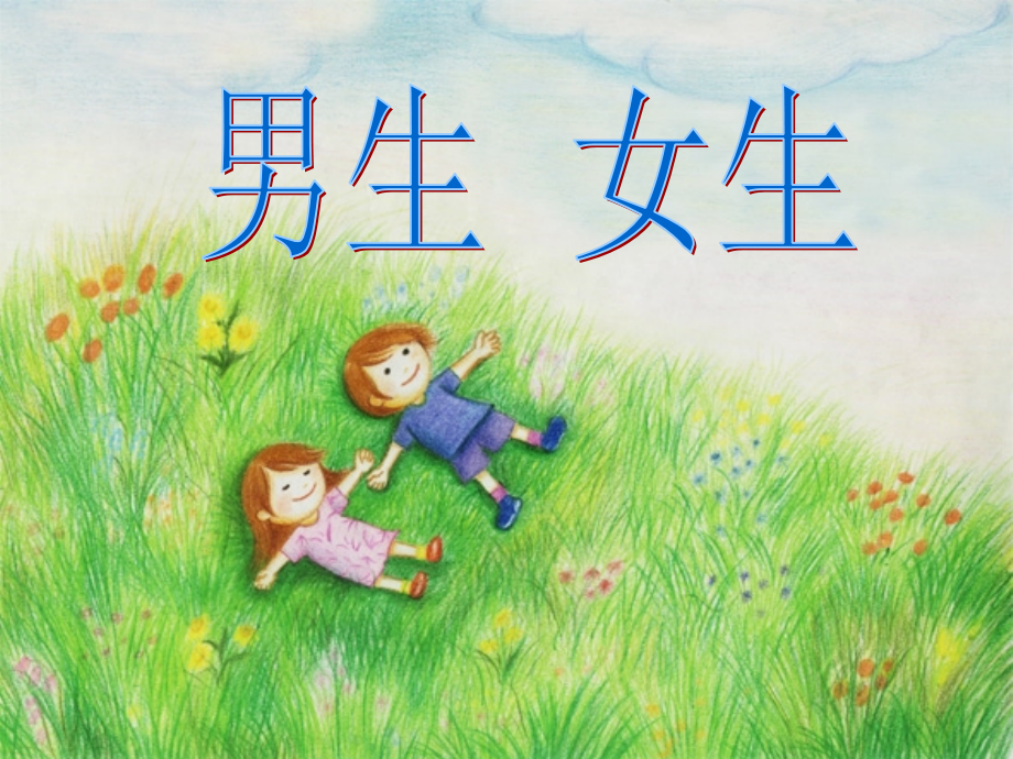 七年级政治上册-男生女生的课件-粤教版.ppt_第1页