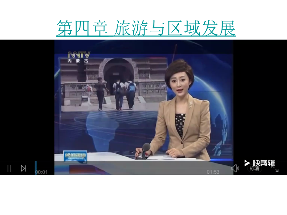 第一节旅游业的发展及其对区域的影响.ppt_第1页