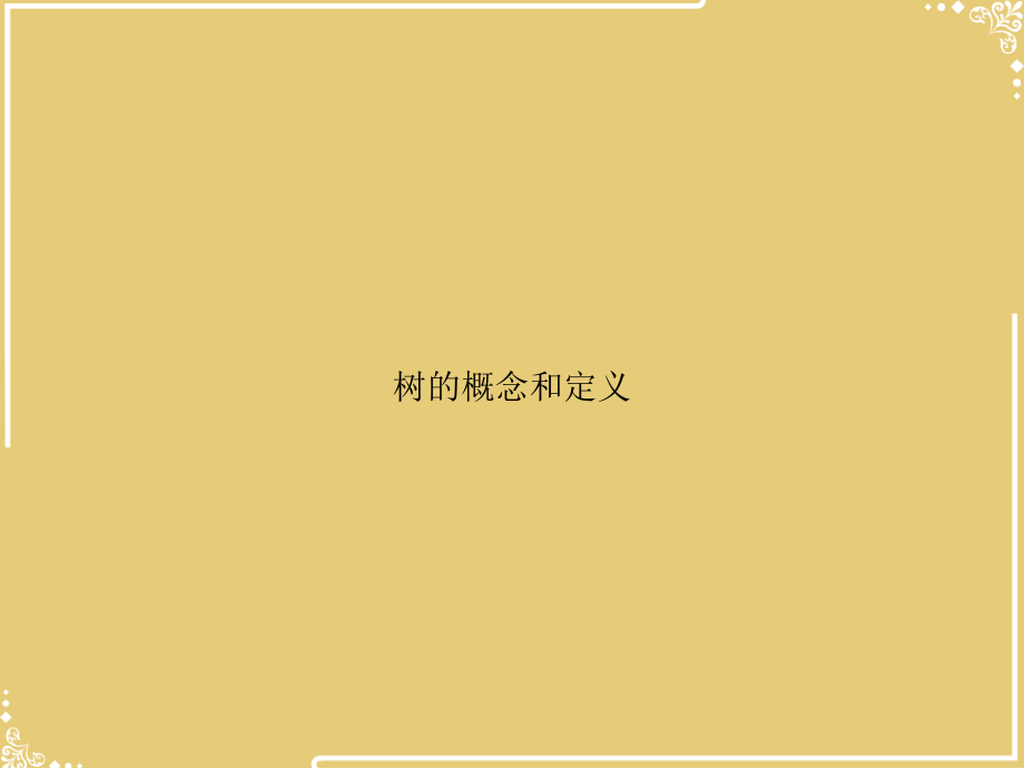 树的概念和定义.ppt_第1页