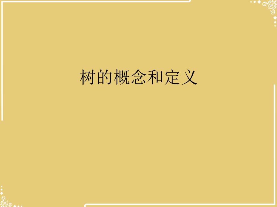 树的概念和定义.ppt_第2页