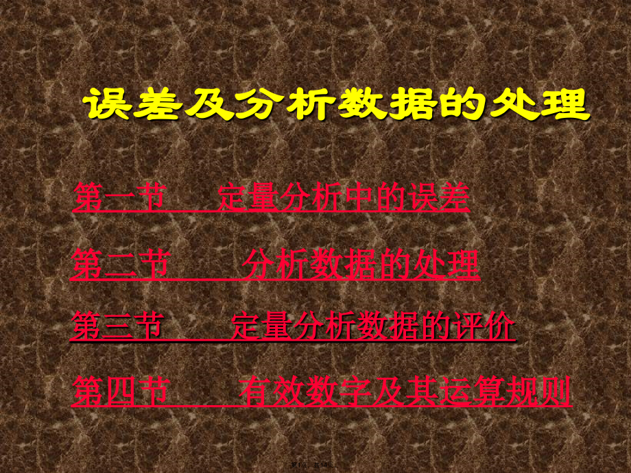 误差及分析数据的处理.pptx_第1页