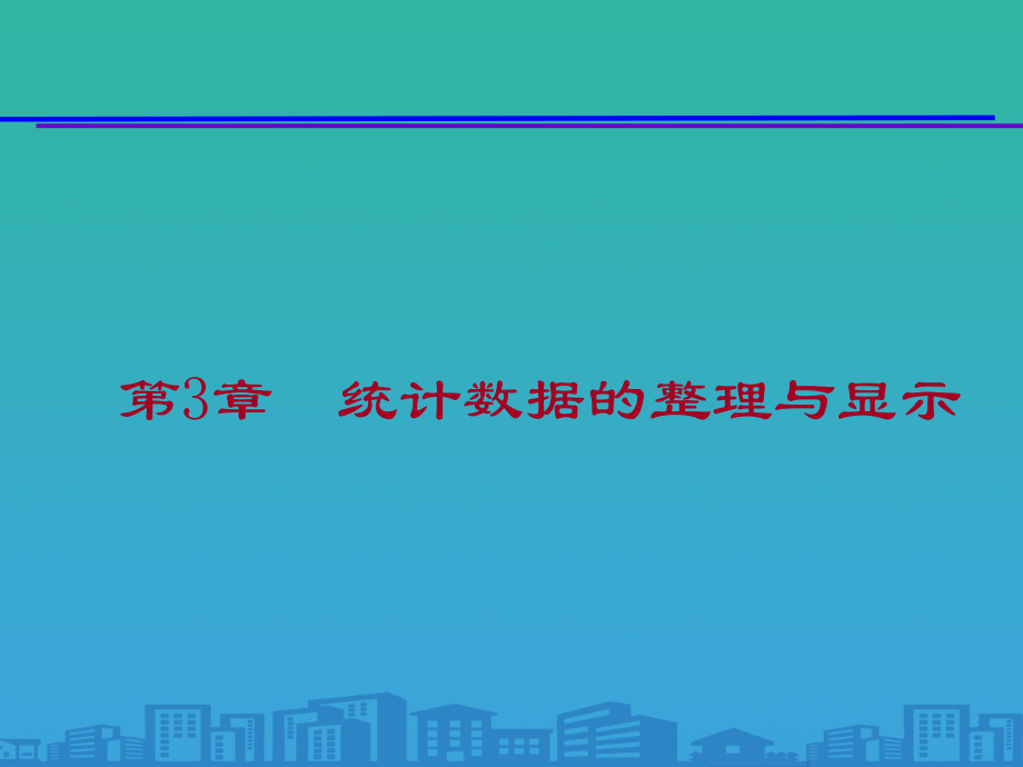 统计数据的整理及其显示.ppt_第1页
